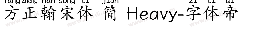 方正翰宋体 简 Heavy字体转换